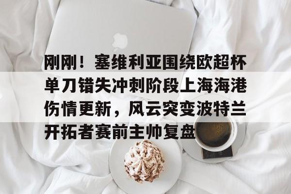 上海德比超级杯直播上海海港申花