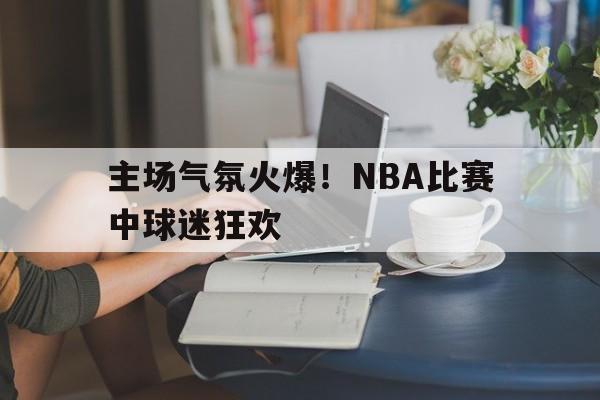 平博官网-nba比赛时球迷喊的什么