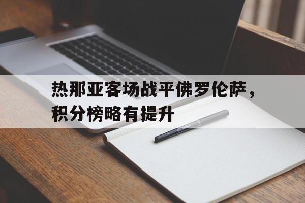 平博体育-热那亚对罗马比赛直播