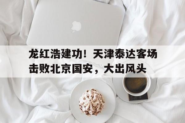 平博下载-天津泰达领队是谁