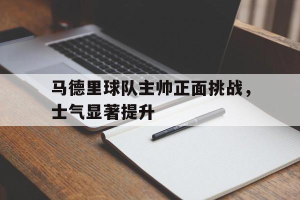 马德里竞技主帅西蒙尼