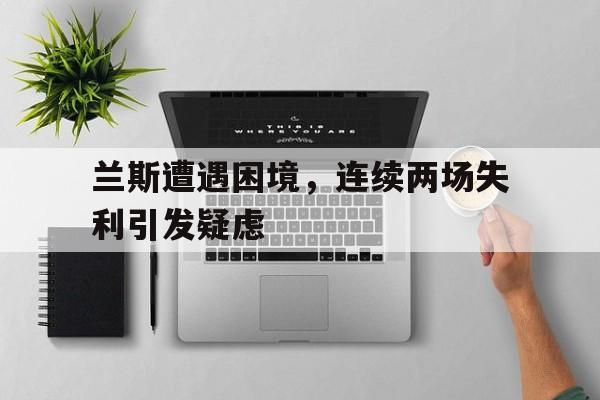 兰斯d兰